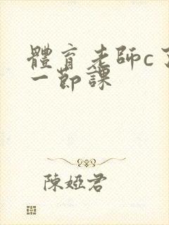 体育老师c了我一节课