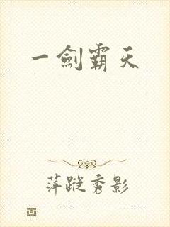 一剑霸天