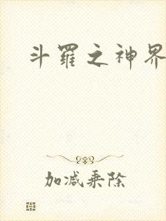 斗罗之神界青楼