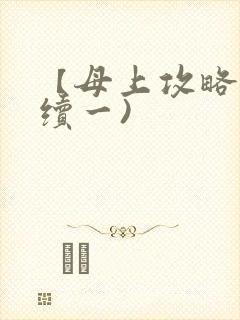 【母上攻略】(续一)