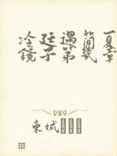 冷廷遇简夏对着镜子第几章