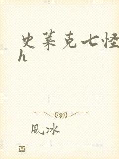 史莱克七怪互伦h