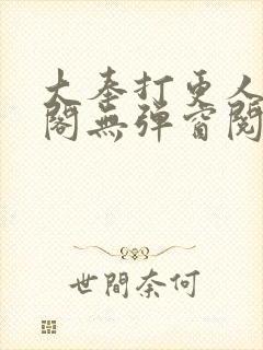 大奉打更人笔趣阁无弹窗阅读封面