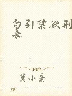 勾引禁欲刑警队长