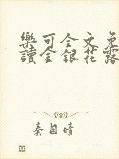 乐可全文免费阅读金银花露