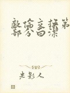 敌伦交换第11部分白洁