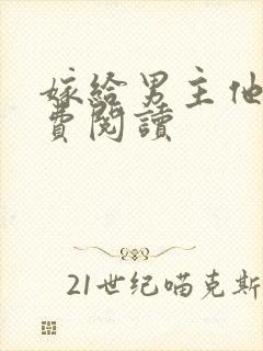 嫁给男主他爹免费阅读