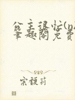 公主很忙(n)笔趣阁免费阅读