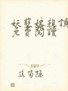 妖孽娘亲镇九天免费阅读