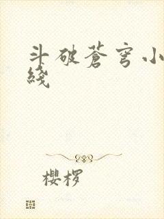 斗破苍穹小说在线