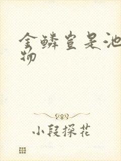 金鳞岂是池中之物