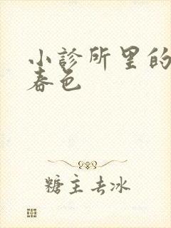 小诊所里的无边春色