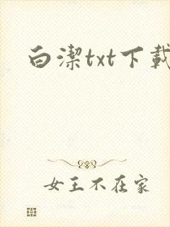 白洁txt下载