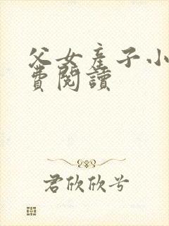 父女产子小说免费阅读