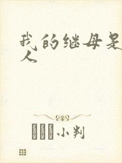 我的继母是外星人