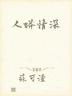 人蟒情深