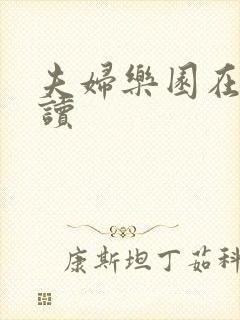 夫妇乐园在线阅读