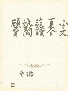 顾帆苏夏小说免费阅读全文