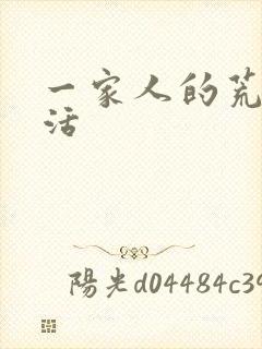 一家人的荒诞生活