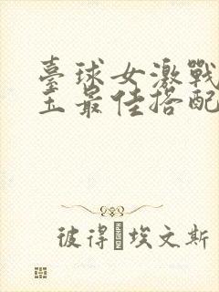 台球女激战2奶玉最佳搭配小说