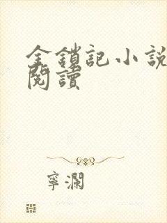 金锁记小说全文阅读