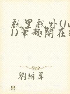 戏里戏外(1v1)笔趣阁在线阅读封面