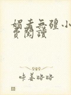 媚者无疆小说免费阅读