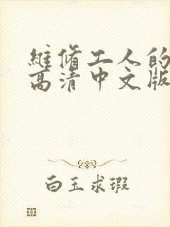 维修工人的绝遇高清中文版