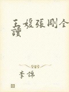 王媛张刚全文阅读