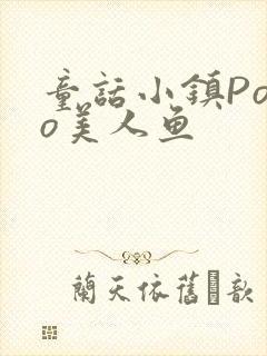 童话小镇Popo美人鱼