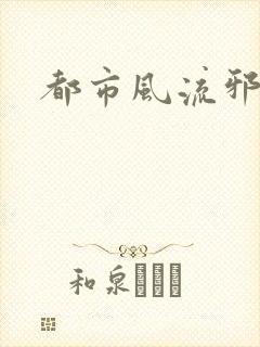 都市风流邪少