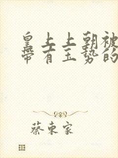 皇上上朝被迫坐带有玉势的龙椅