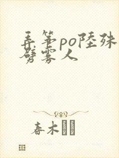 弄筝po陆殊词劈雾人