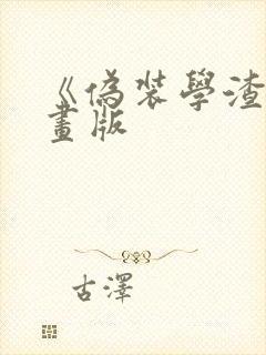 《伪装学渣》漫画版