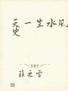 天一生水风流秘史