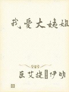 我爱大姨姐