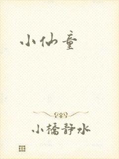 小仙童