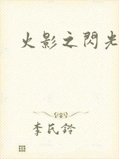 火影之闪光