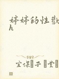 婷婷的性欢日记h