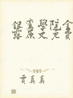 银鸾学院金银花露原文免费读书