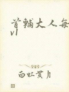 首辅大人每天1v1