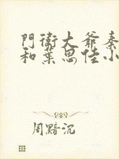 门卫大爷秦一鸣和叶思佳小说