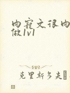 肉宠文很肉到处做1v1