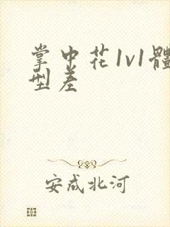 掌中花1v1体型差