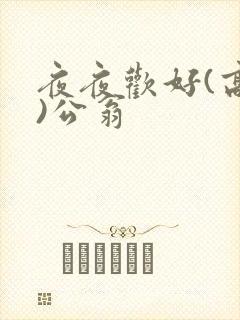夜夜欢好(高h)公翁