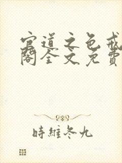 官道之色戒笔趣阁全文免费