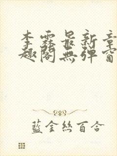 李霖最新章节笔趣阁无弹窗