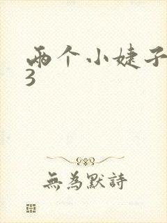 两个小婕子交换3