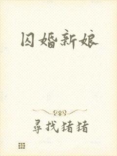 囚婚新娘