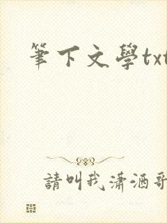 笔下文学txt